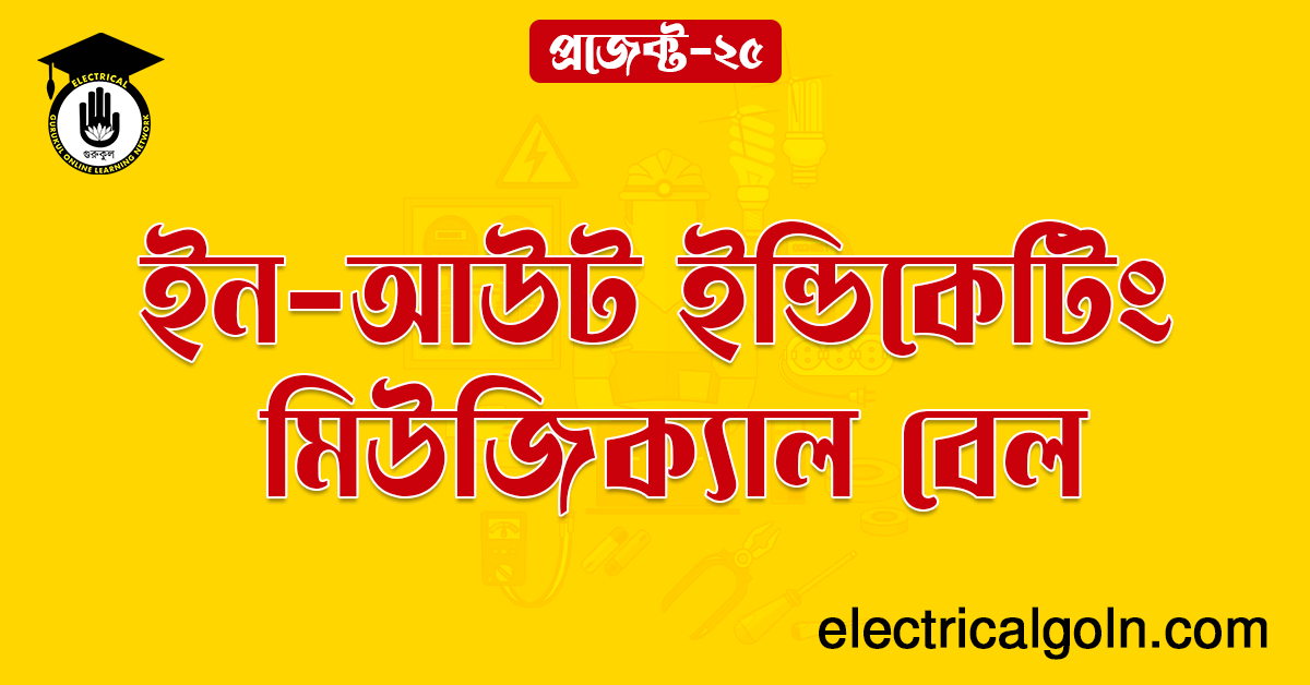 ইন-আউট ইন্ডিকেটিং মিউজিক্যাল বেল