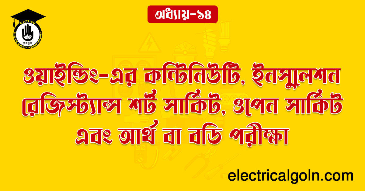 ওয়াইন্ডিং-এর কন্টিনিউটি, ইনসুলেশন রেজিস্ট্যান্স শর্ট সার্কিট, ওপেন সার্কিট এবং আর্থ বা বডি পরীক্ষা।