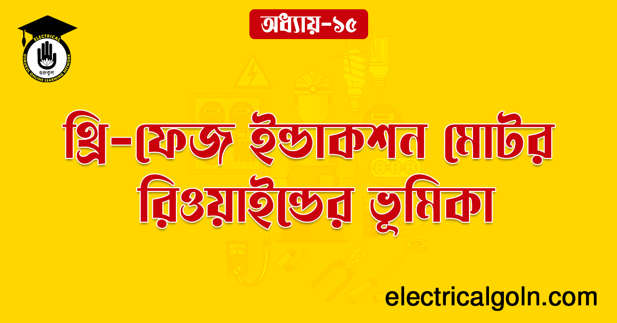 থ্রি-ফেজ ইন্ডাকশন মোটর রিওয়াইন্ডের ভূমিকা