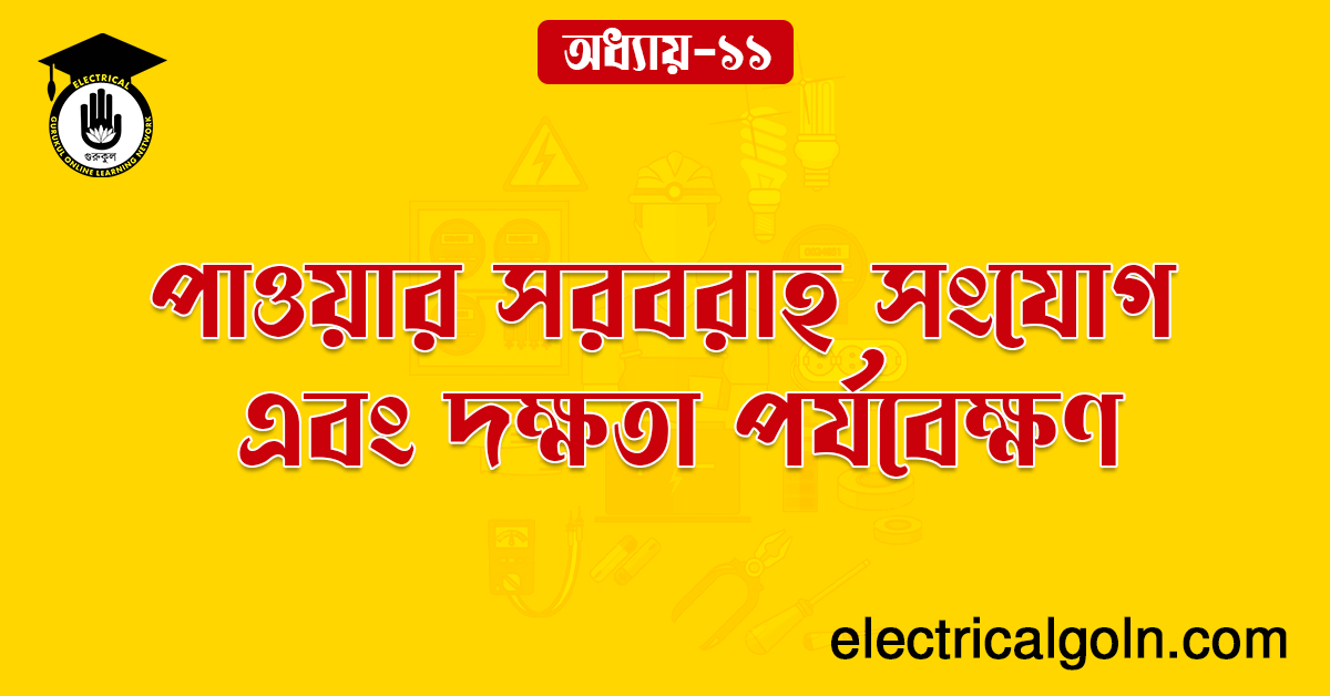 পাওয়ার সরবরাহ সংযোগ এবং দক্ষতা পর্যবেক্ষণ 