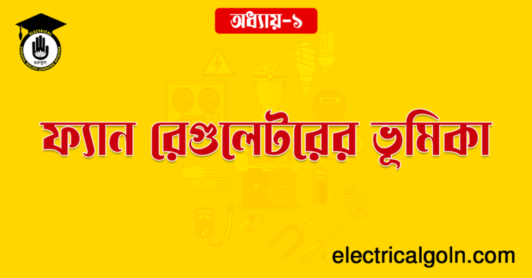 ফ্যান রেগুলেটরের ভূমিকা