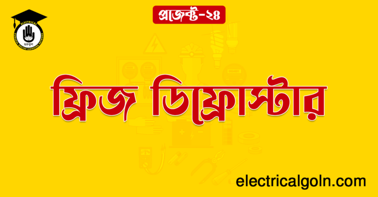 ফ্রিজ ডিফ্রোস্টার