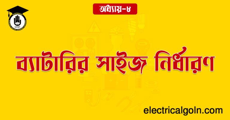 ব্যাটারির সাইজ নির্ধারণ