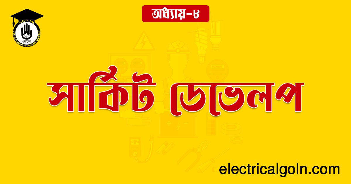 সার্কিট ডেভেলপ