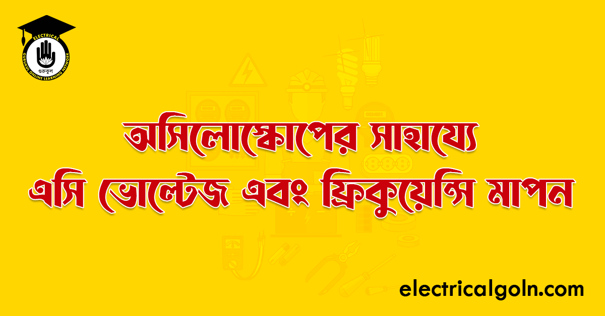 অসিলোস্কোপের সাহায্যে এসি ভোল্টেজ এবং ফ্রিকুয়েন্সি মাপন