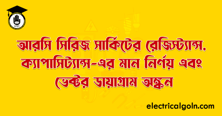 আরসি সিরিজ সার্কিটের রেজিস্ট্যান্স, ক্যাপাসিট্যান্স-এর মান নির্ণয় এবং ভেক্টর ডায়াগ্রাম অঙ্কন