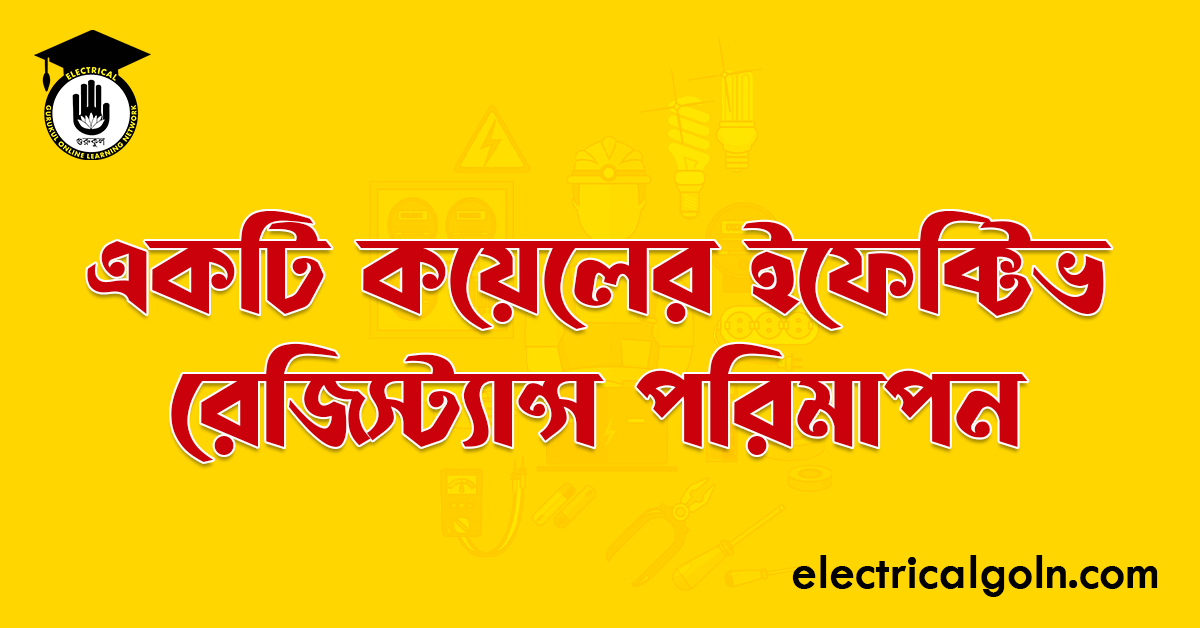 একটি কয়েলের ইফেক্টিভ রেজিস্ট্যান্স পরিমাপন
