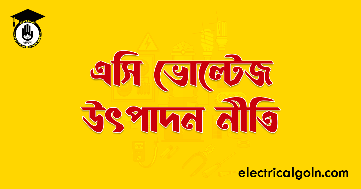 এসি ভোল্টেজ উৎপাদন নীতি
