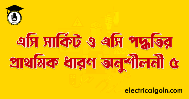 এসি সার্কিট ও এসি পদ্ধতির প্রাথমিক ধারণ অনুশীলনী ৫