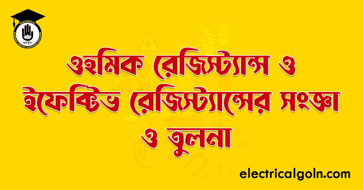 ওহমিক রেজিস্ট্যান্স ও ইফেক্টিভ রেজিস্ট্যান্সের সংজ্ঞা ও তুলনা