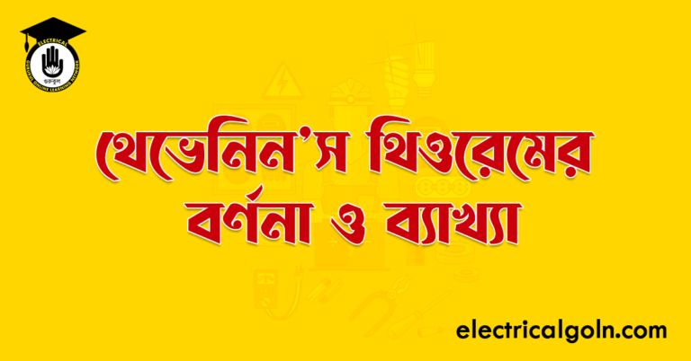 থেভেনিন'স থিওরেমের বর্ণনা ও ব্যাখ্যা