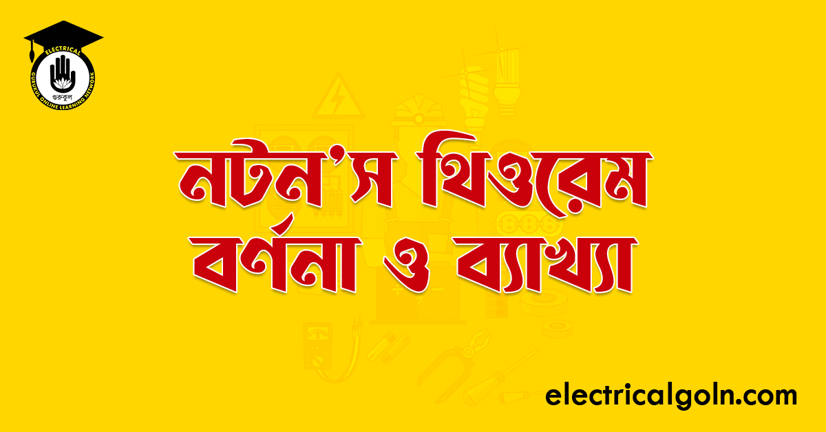 নটন'স থিওরেম বর্ণনা ও ব্যাখ্যা
