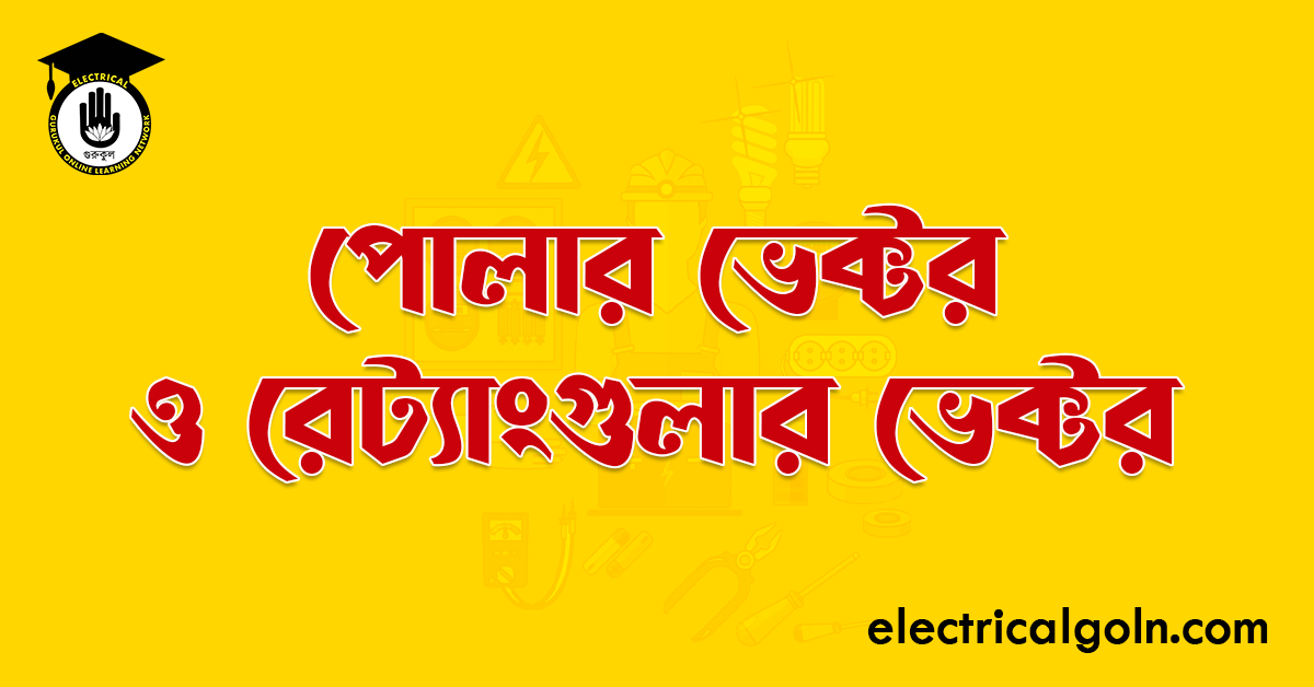 পোলার ভেক্টর ও রেট্যাংগুলার ভেক্টর