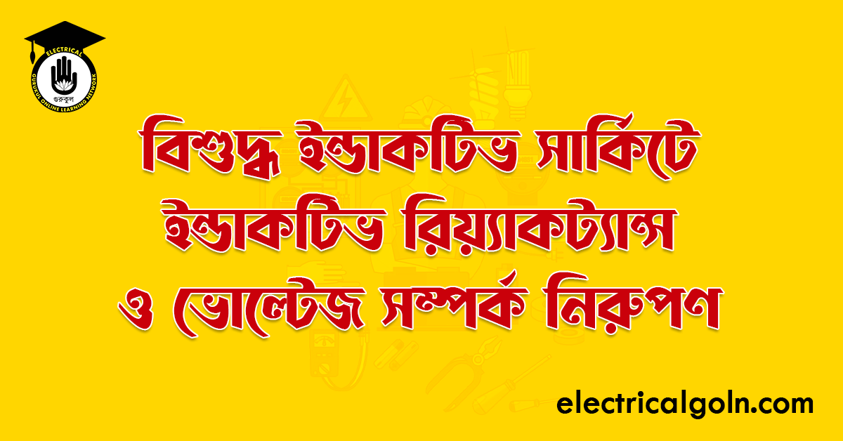 বিশুদ্ধ ইন্ডাকটিভ সার্কিটে ইন্ডাকটিভ রিয়্যাকট্যান্স ও ভোল্টেজ সম্পর্ক নিরুপণ