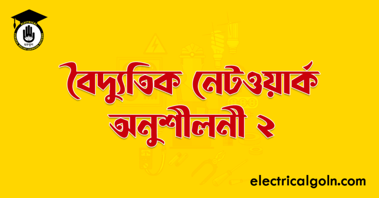 বৈদ্যুতিক নেটওয়ার্ক অনুশীলনী ২