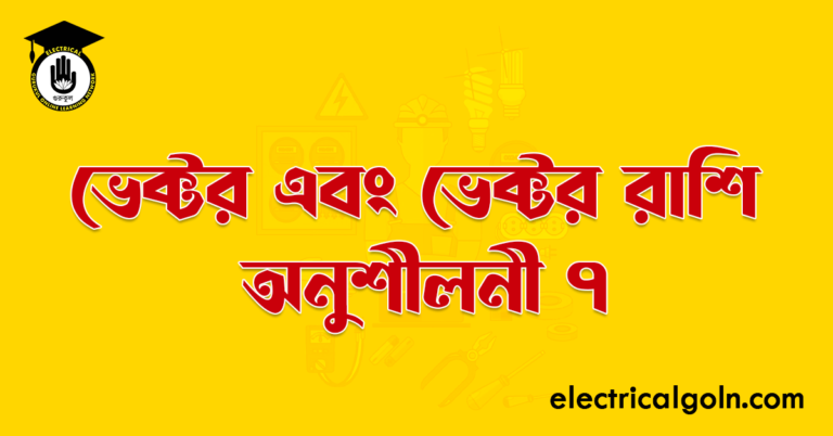 ভেক্টর এবং ভেক্টর রাশি অনুশীলনী ৭