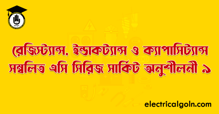 রেজিস্ট্যান্স, ইন্ডাকট্যান্স ও ক্যাপাসিট্যান্স সম্বলিত এসি সিরিজ সার্কিট অনুশীলনী ৯