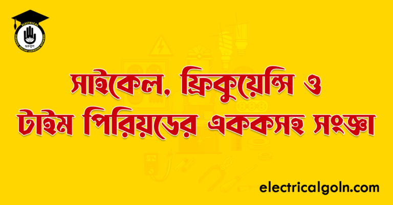 সাইকেল, ফ্রিকুয়েন্সি ও টাইম পিরিয়ডের এককসহ সংজ্ঞা