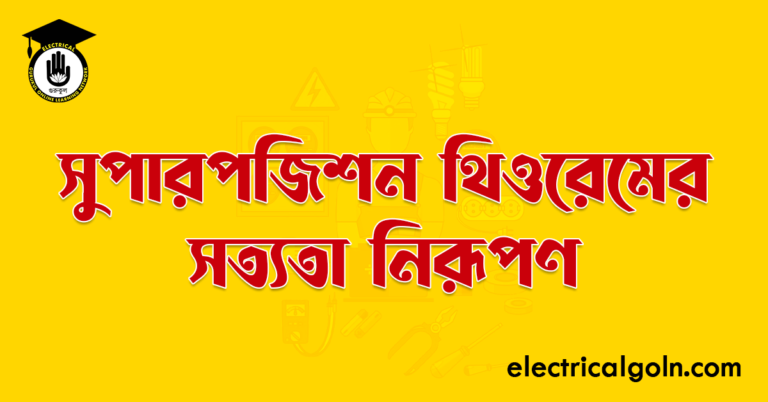 সুপারপজিশন থিওরেমের সত্যতা নিরূপণ