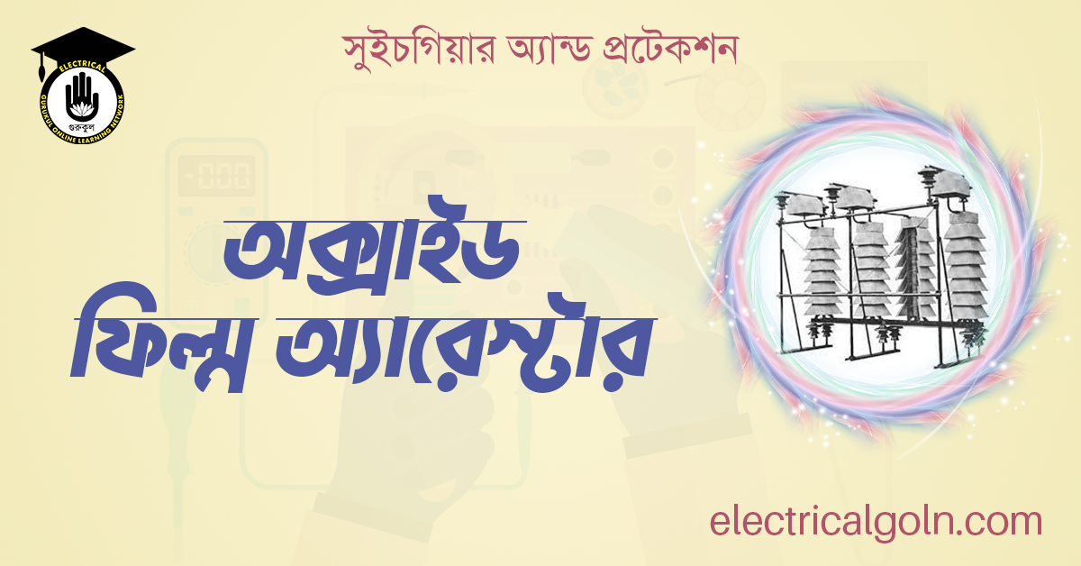  অক্সাইড ফিল্ম অ্যারেস্টার