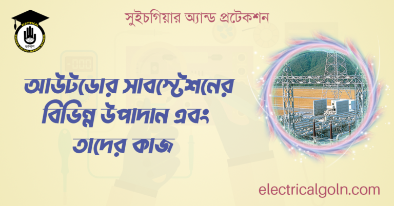 আউটডোর সাবস্টেশনের বিভিন্ন উপাদান এবং তাদের কাজ