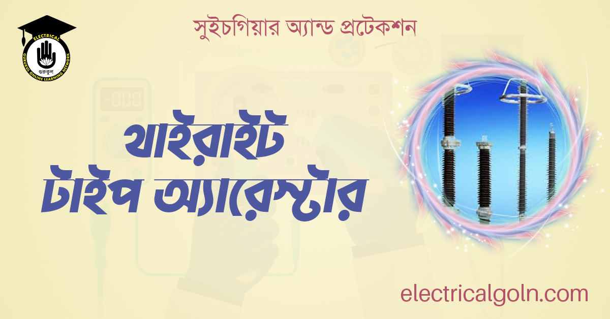 থাইরাইট টাইপ অ্যারেস্টার