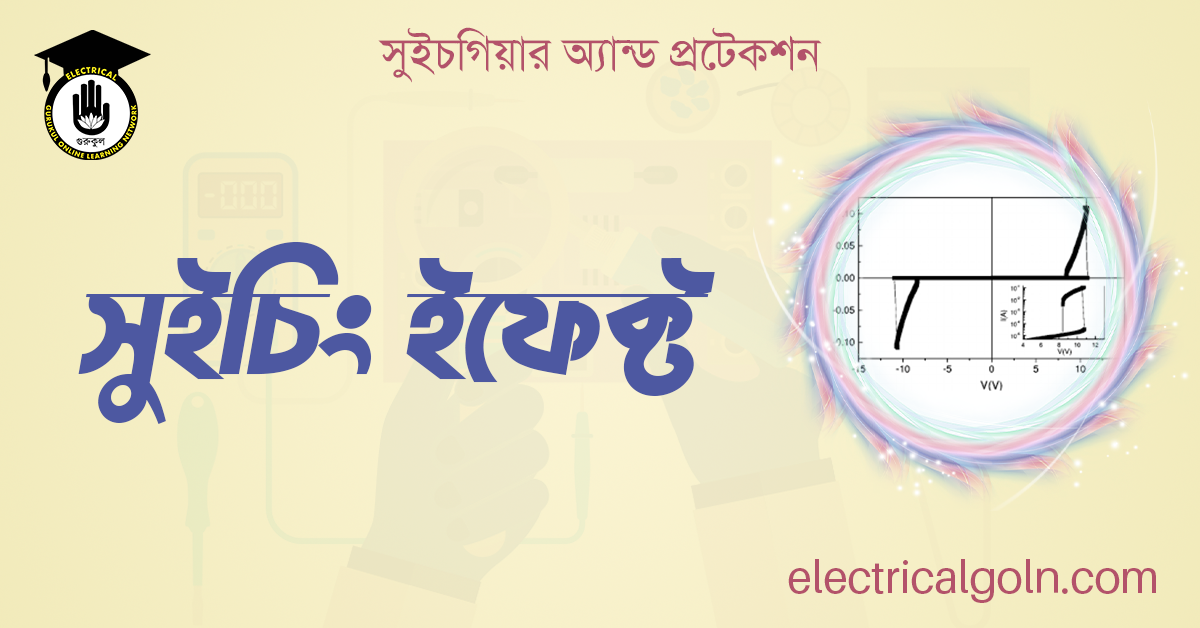 সুইচিং ইফেক্ট