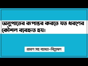 রূপান্তর অনুপাতের সমস্যা
