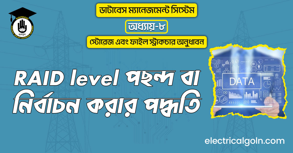 RAID level পছন্দ বা নির্বাচন করার পদ্ধতি