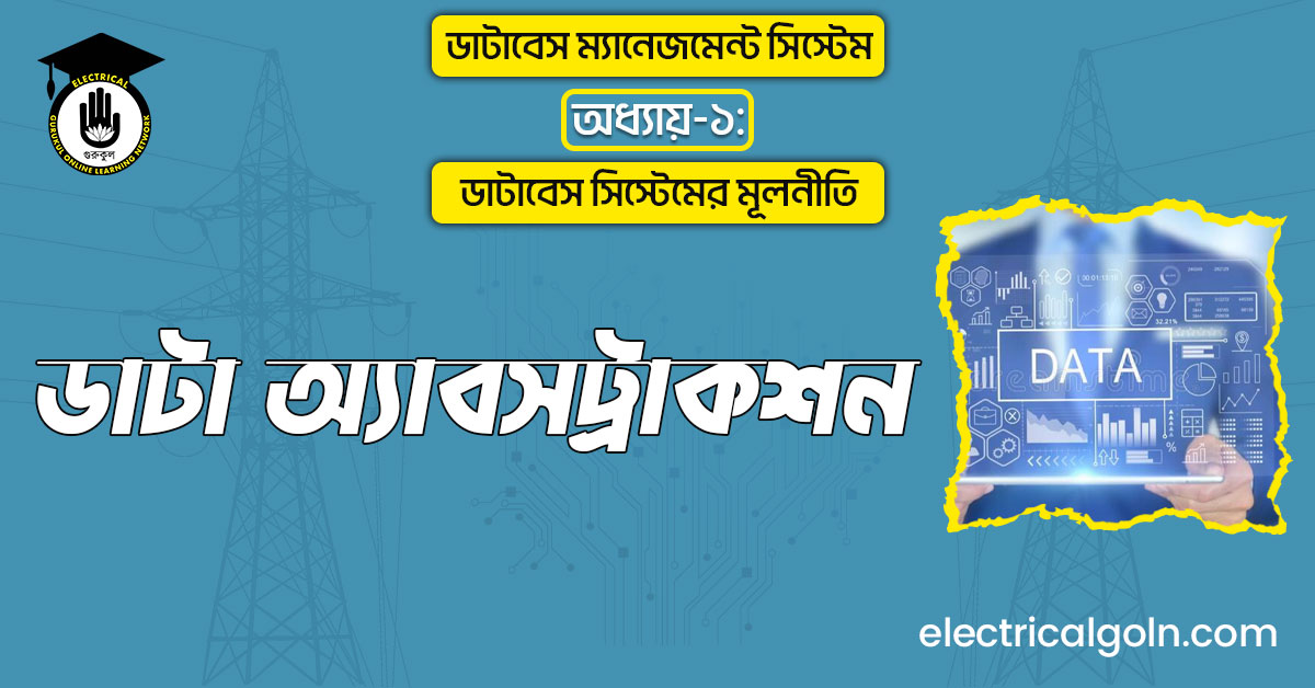 ডাটা অ্যাবসট্রাকশন