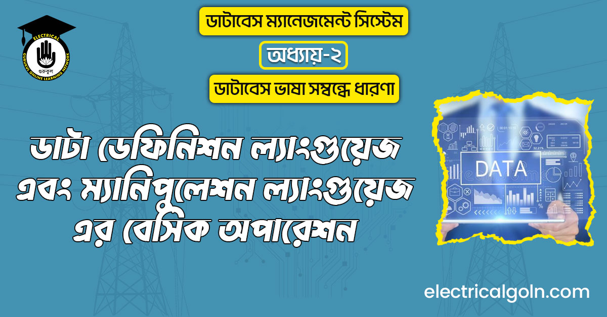 ডাটা ডেফিনিশন ল্যাংগুয়েজ এবং ম্যানিপুলেশন ল্যাংগুয়েজ-এর বেসিক অপারেশন
