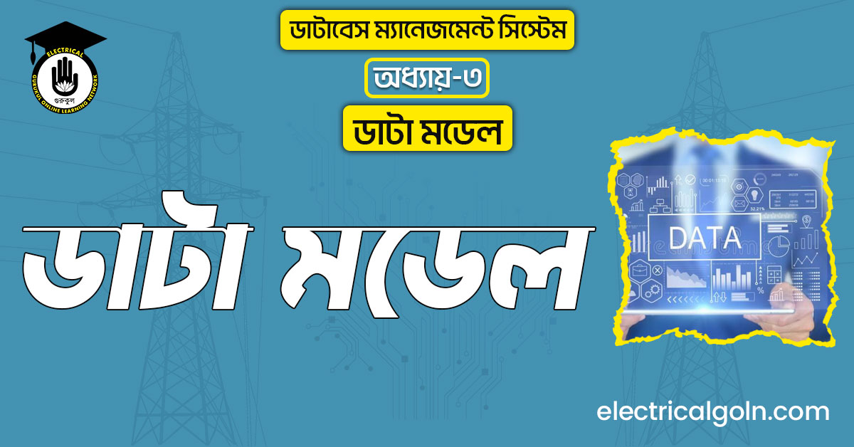 ডাটা মডেল