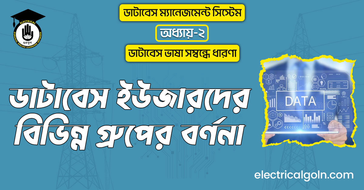ডাটাবেস ইউজারদের বিভিন্ন গ্রুপের বর্ণনা