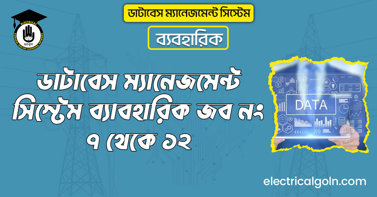 ডাটাবেস ম্যানেজমেন্ট সিস্টেম ব্যাবহারিক জব নং ৭ থেকে ১২
