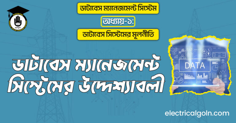 ডাটাবেস ম্যানেজমেন্ট সিস্টেমের উদ্দেশ্যাবলী