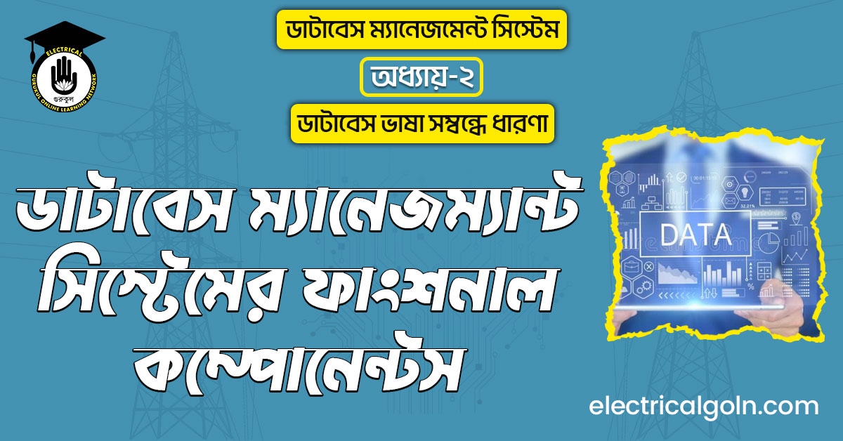 ডাটাবেস ম্যানেজম্যান্ট সিস্টেমের ফাংশনাল কম্পোনেন্টস