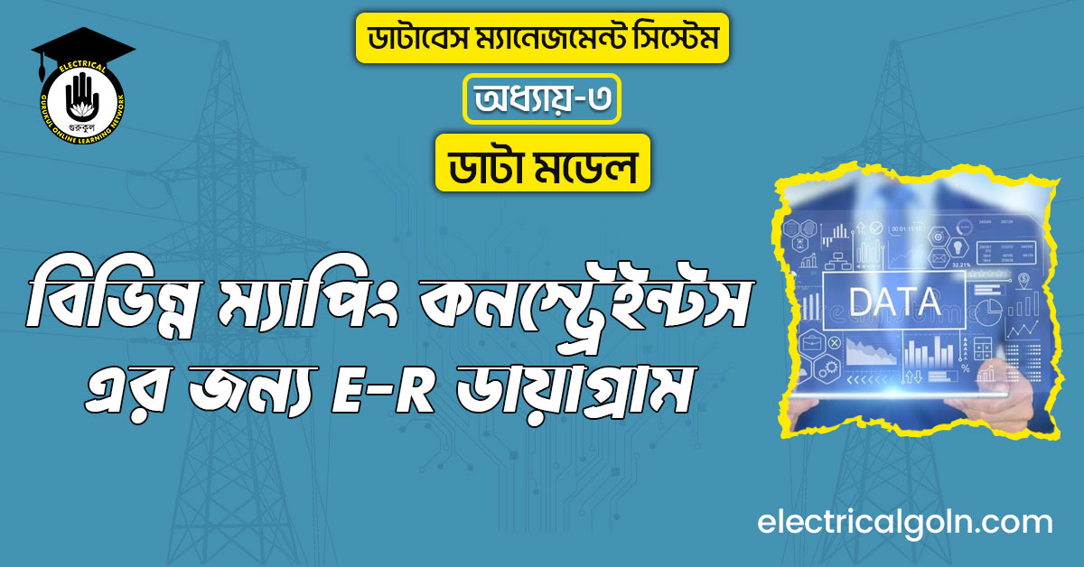বিভিন্ন ম্যাপিং কনস্ট্রেইন্টস-এর জন্য E-R ডায়াগ্রাম