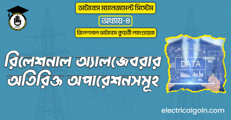 রিলেশনাল অ্যালজেবরার অতিরিক্ত অপারেশনসমূহ