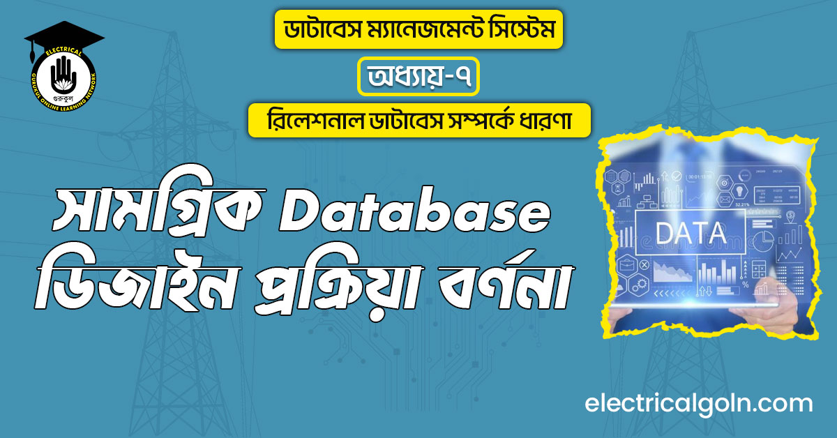 সামগ্রিক database ডিজাইন প্রক্রিয়া বর্ণনা