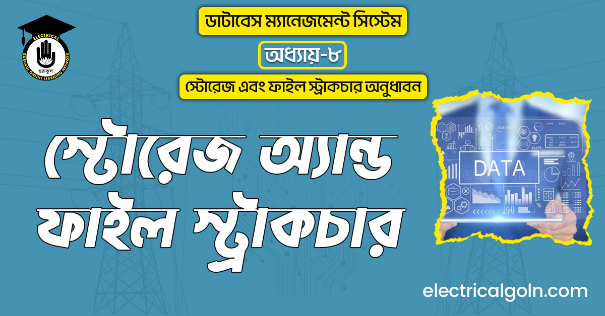 স্টোরেজ অ্যান্ড ফাইল স্ট্রাকচার