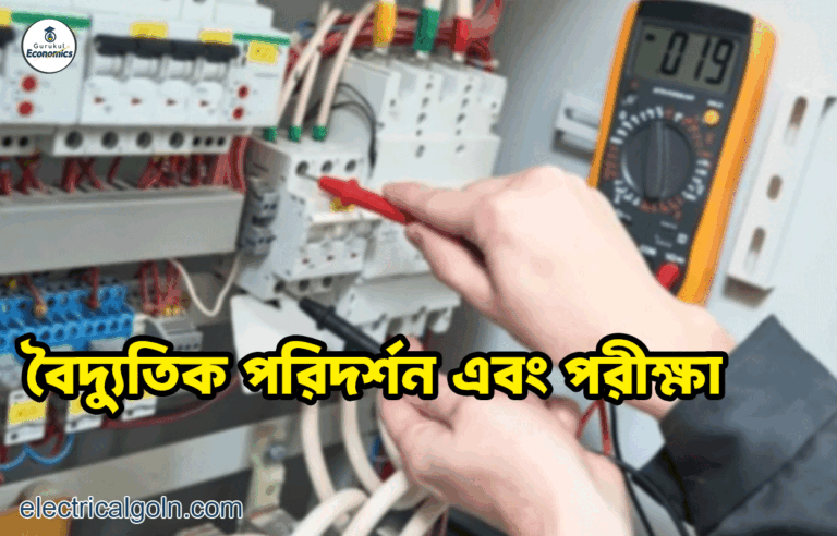 বৈদ্যুতিক পরিদর্শন এবং পরীক্ষা
